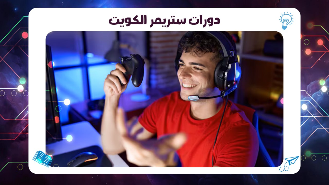 دورات ستريمر الكويت اقوى معهد بالكويت حسم فوري ٤٥٪ 55780380