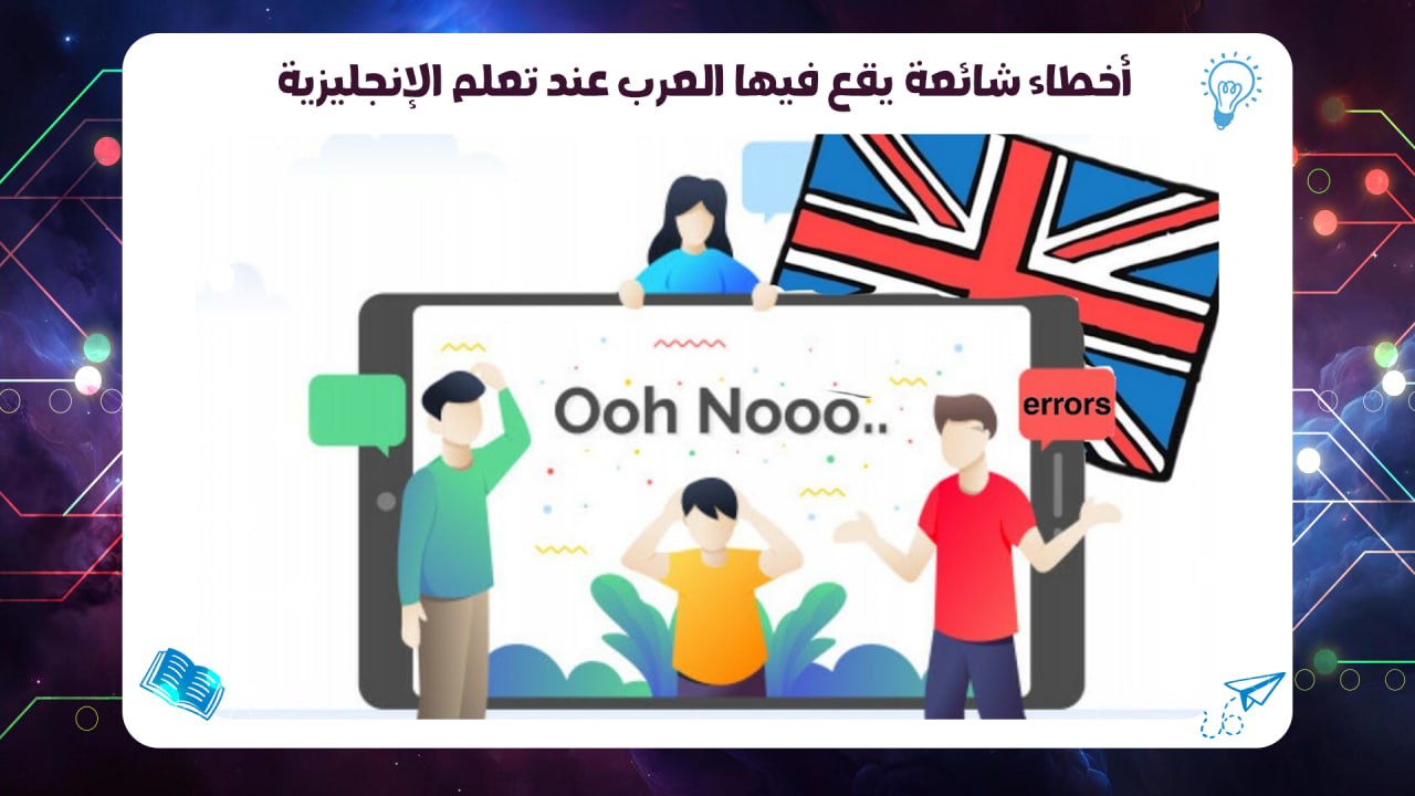 أخطاء شائعة يقع فيها العرب عند تعلم الإنجليزية اقوى معهد بالسالمية حسم 45٪ 55780380