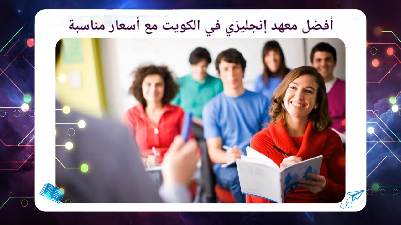 أفضل معهد إنجليزي في الكويت مع أسعار مناسبة شهادة Cisco معتمدة 55780380