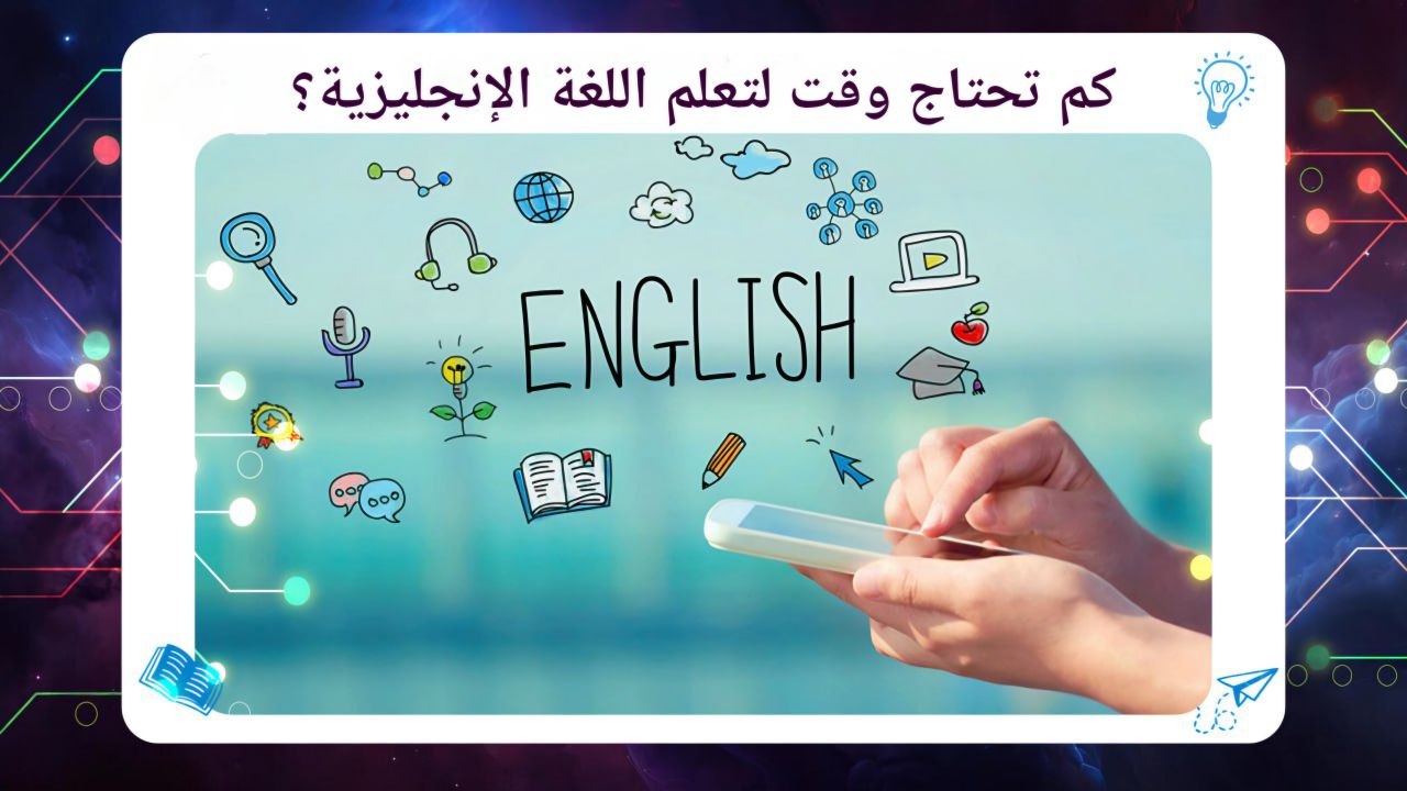 كم تحتاج وقت لتعلم اللغة الإنجليزية؟ شهادة معتمدة وحسم 45٪ 2026 55780380