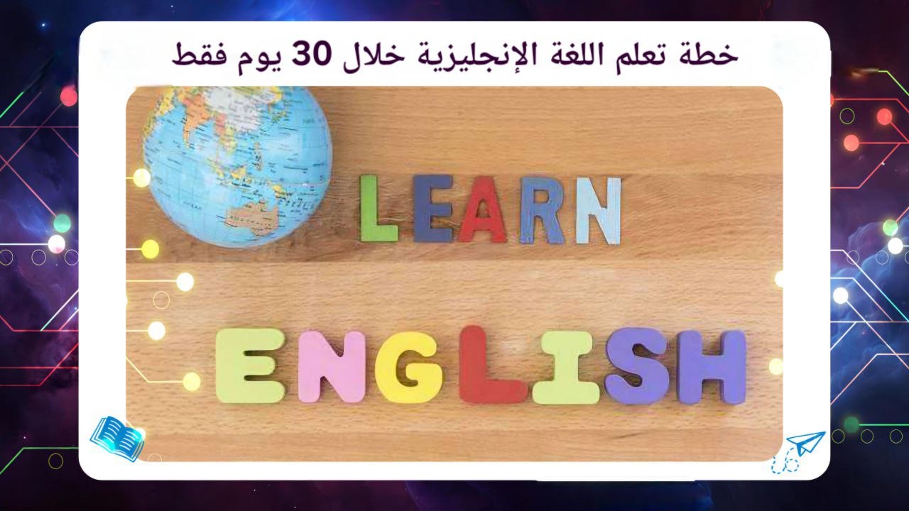 خطة تعلم اللغة الإنجليزية خلال 30 يوم فقط اقوى معهد بالكويت 55780380