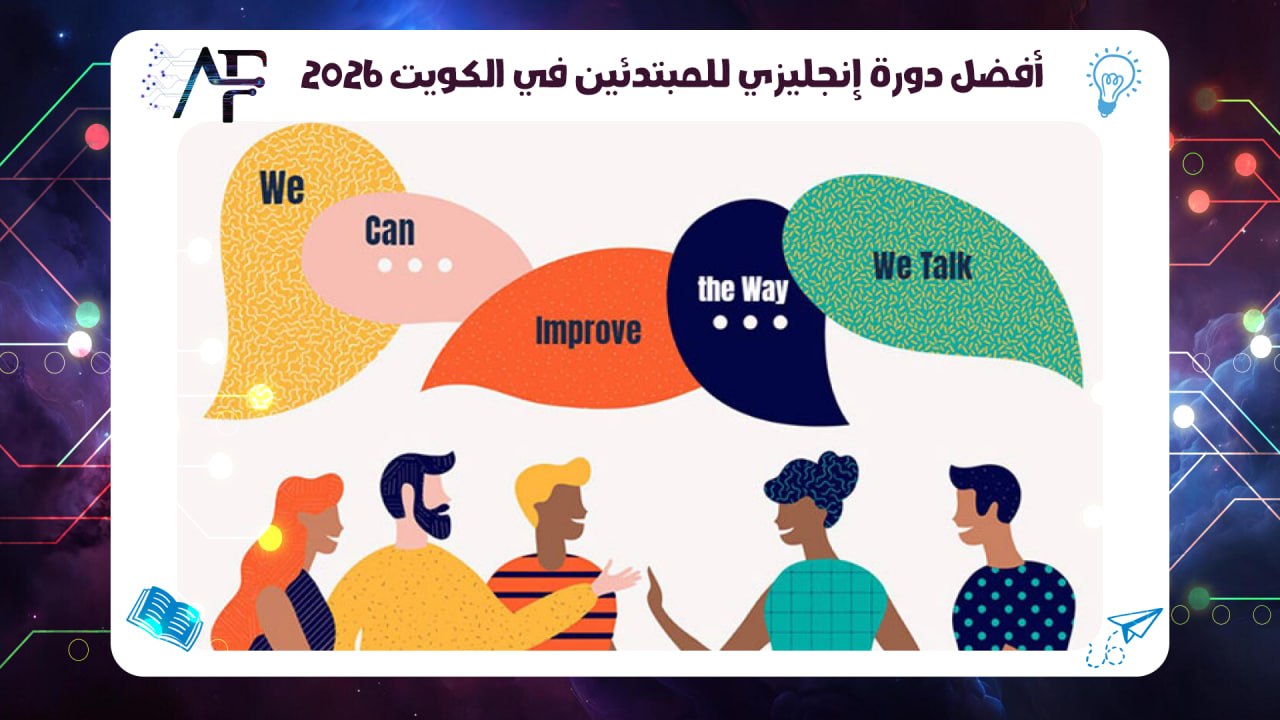 أفضل دورة إنجليزي للمبتدئين في الكويت 2026 55780380