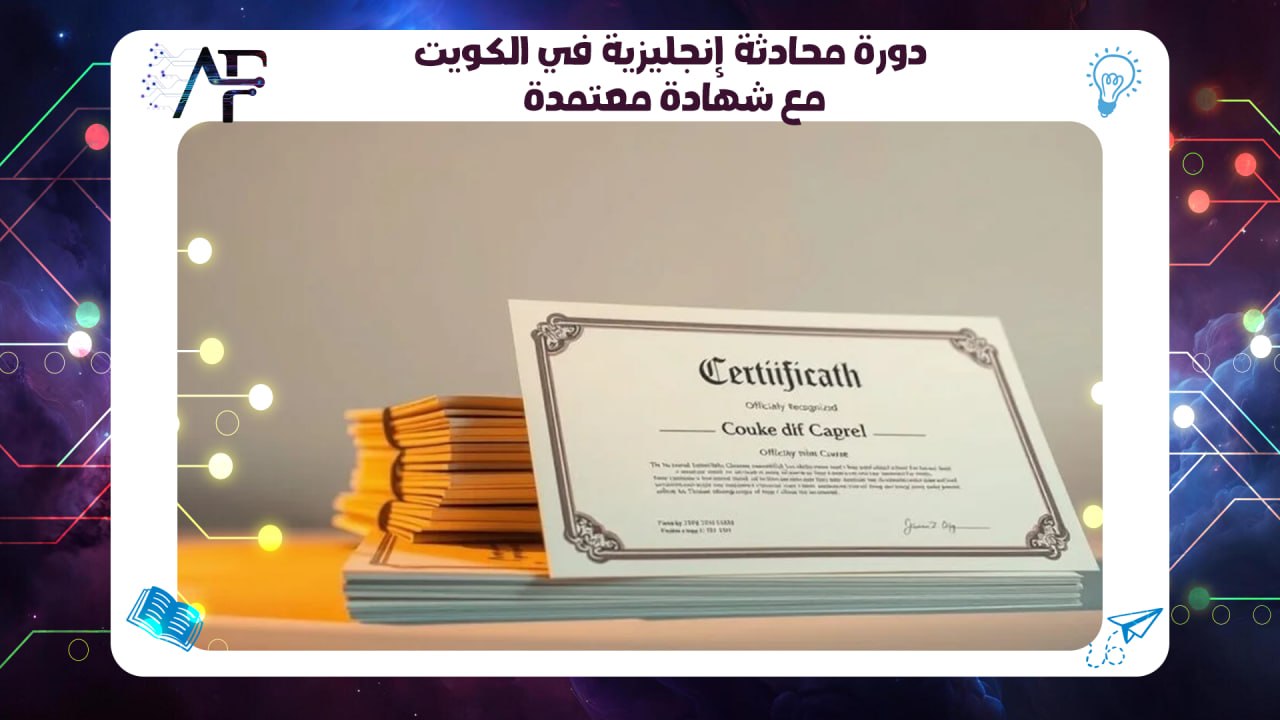 دورة محادثة إنجليزية في الكويت مع شهادة معتمدة حسم فوري 45٪ 55780380