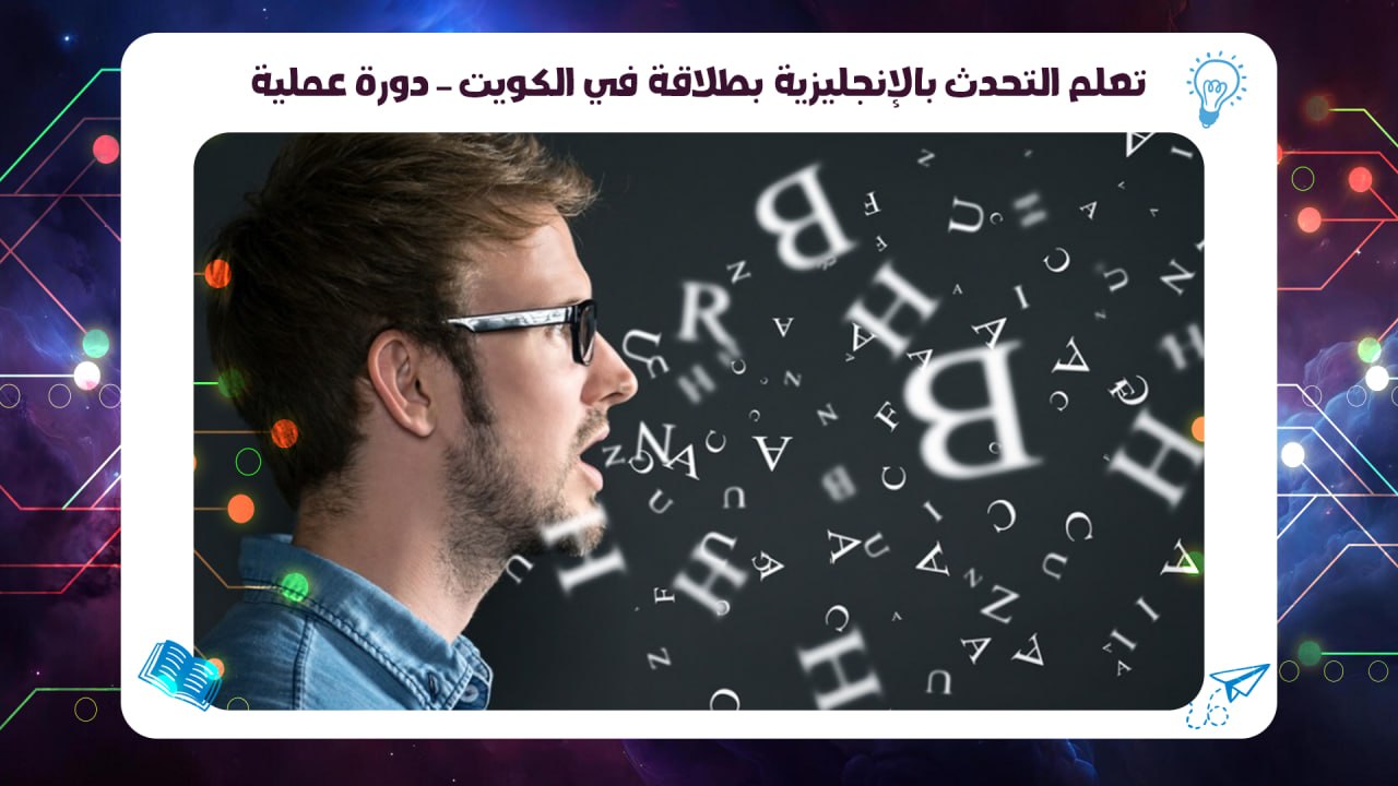 تعلم التحدث بالإنجليزية بطلاقة في الكويت – دورة عملية سجل الآن 55780380