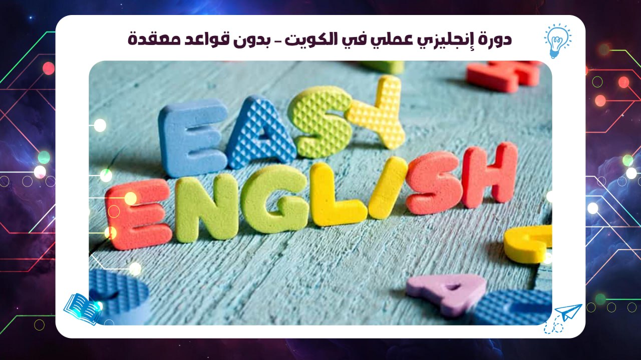 دورة إنجليزي عملي في الكويت – بدون قواعد معقدة AFT 55780380