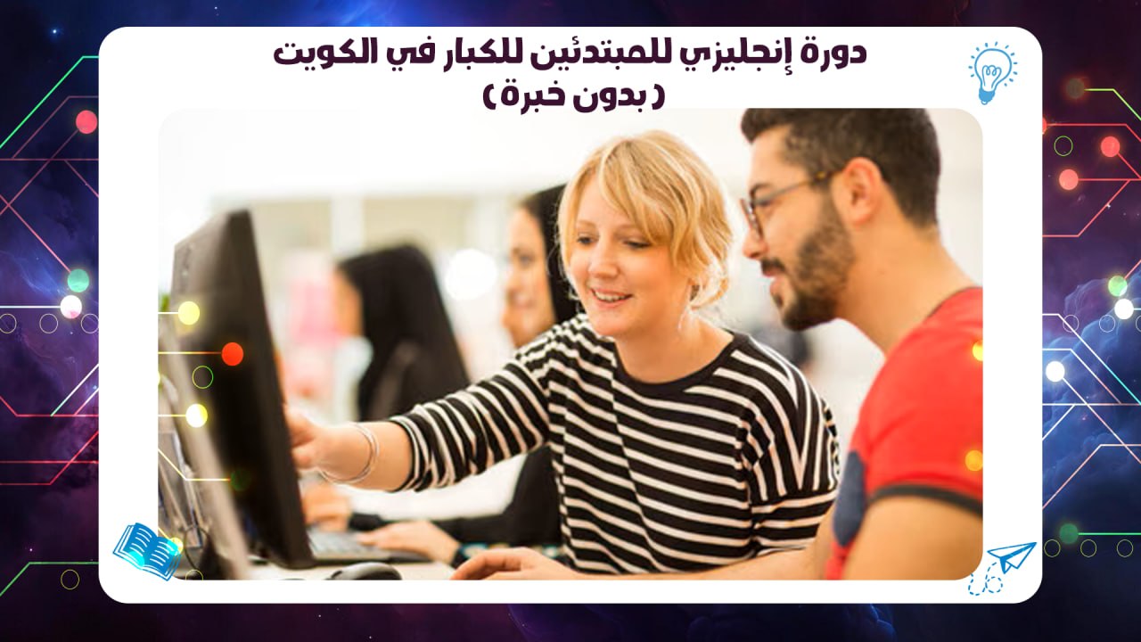 دورة إنجليزي للمبتدئين للكبار في الكويت (بدون خبرة) 55780380
