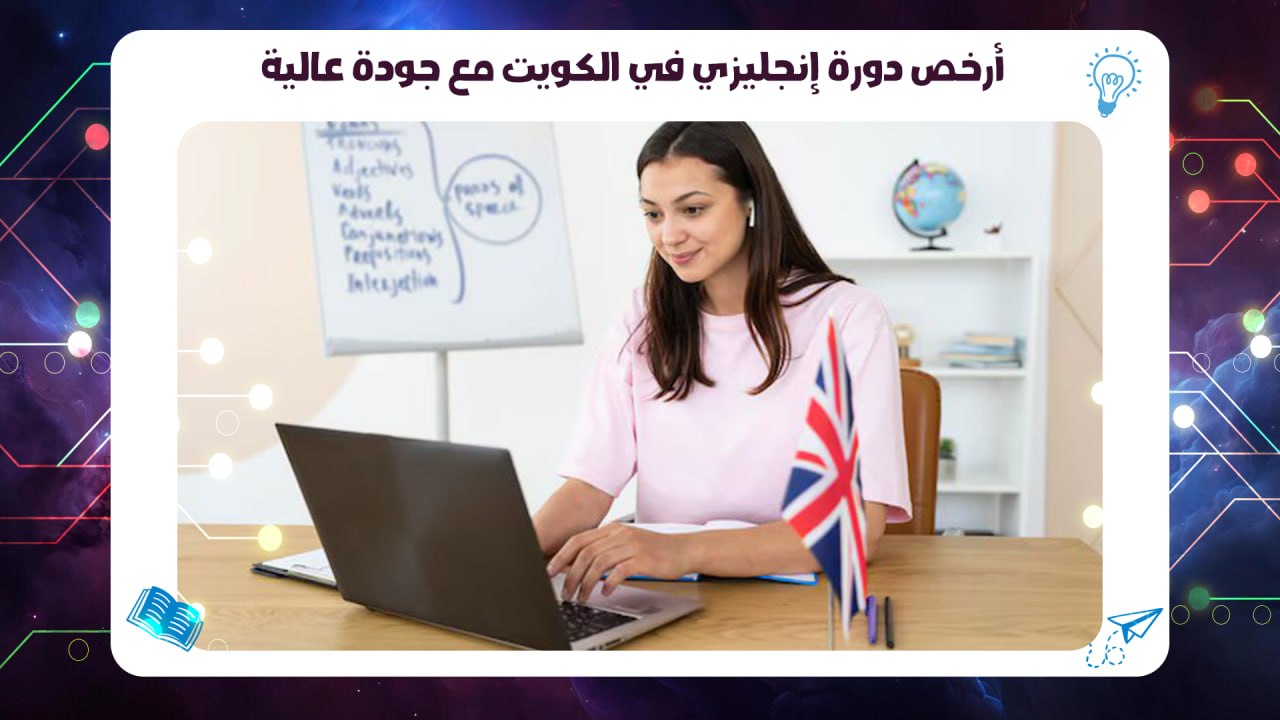 أرخص دورة إنجليزي في الكويت مع جودة عالية 55780380