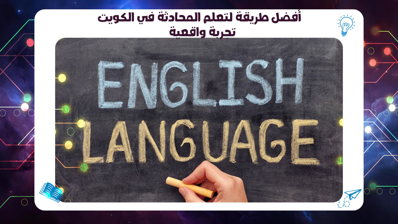 أفضل طريقة لتعلم المحادثة في الكويت – تجربة واقعية بمعهد AFT 55780380