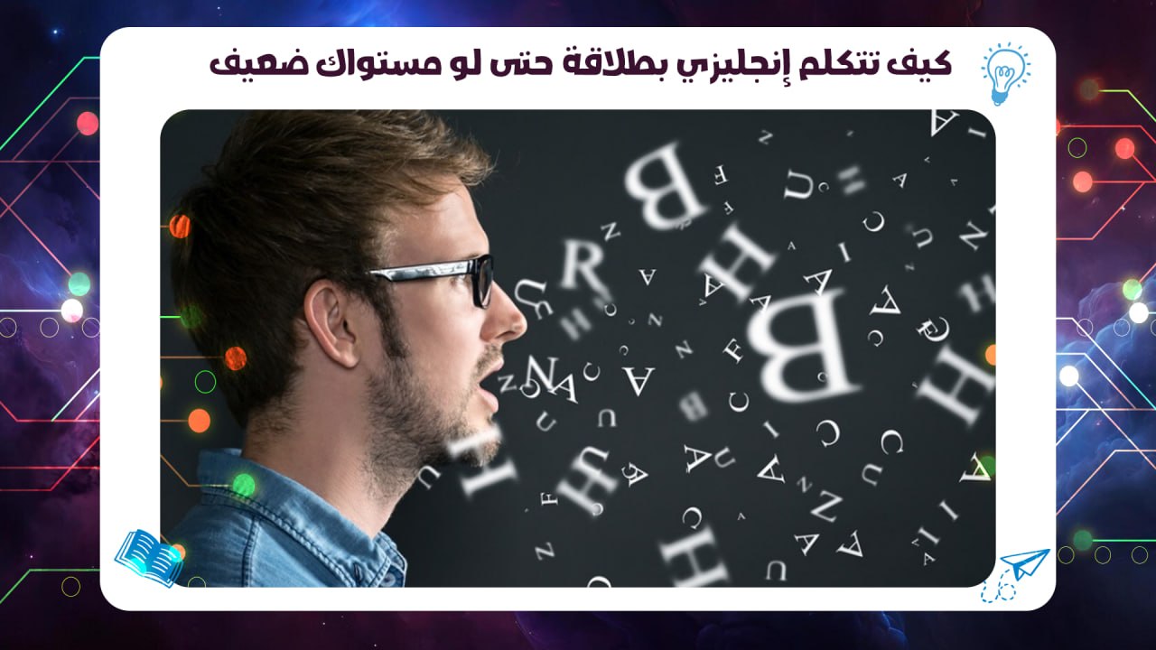 كيف تتكلم إنجليزي بطلاقة حتى لو مستواك ضعيف سجل الآن 55780380