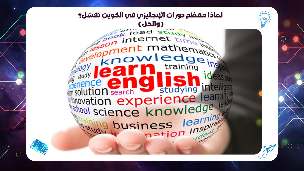 لماذا معظم دورات الإنجليزي في الكويت تفشل؟ (والحل) الخط الساخن 55780380