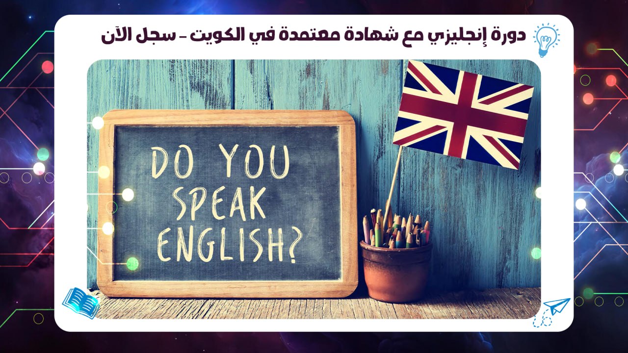 دورة إنجليزي مع شهادة معتمدة في الكويت – سجل الآن في AFT 55780380