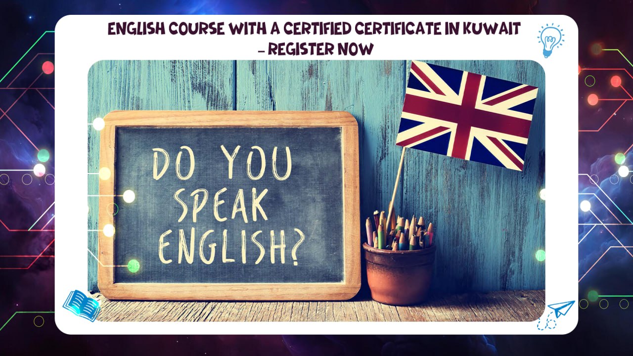 English course with a certified certificate in Kuwait – Register now 55780380