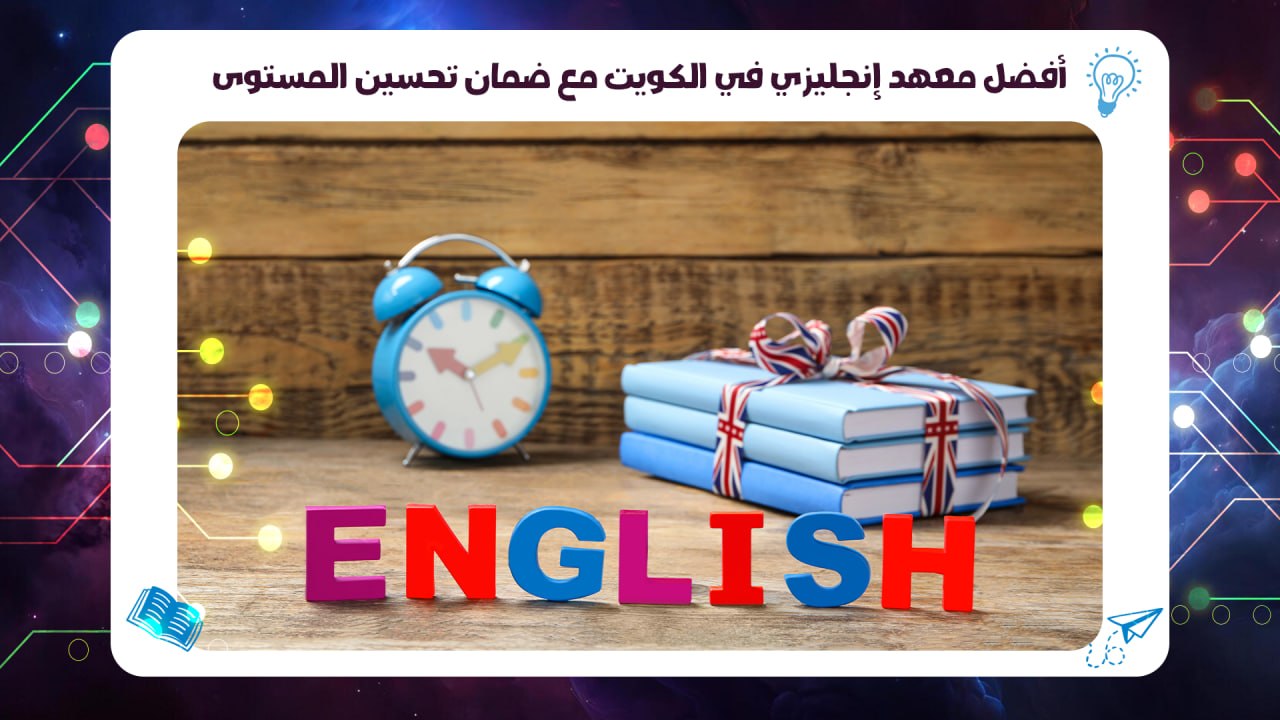 أفضل معهد إنجليزي في الكويت مع ضمان تحسين المستوى حسم 45٪ 55780380