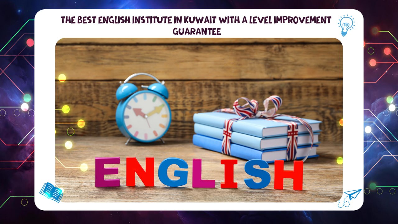 Best English institute in Kuwait with a level improvement guarantee 55780380