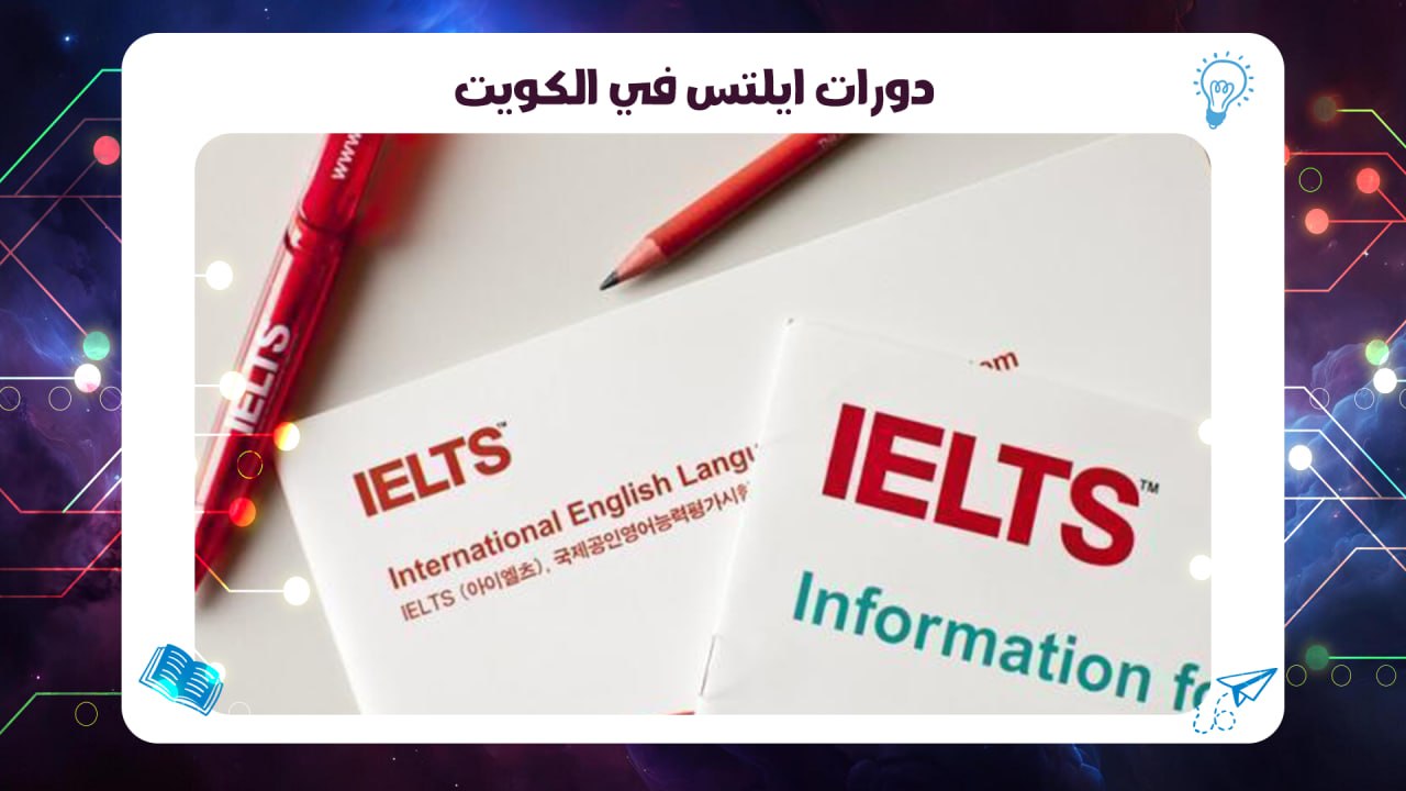 دورات ايلتس في الكويت اقوى معهد بالكويت الخط الساخن 55780380