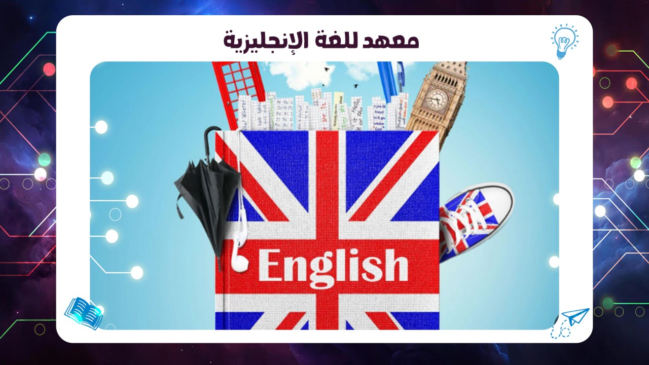 معهد للغة الإنجليزية AFT اقوى معهد بشهادة معتمدة السالمية 2026 55780380