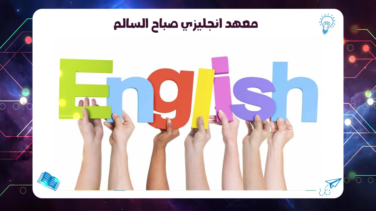 معهد انجليزي صباح السالم شهادة معتمدة AFT 55780380