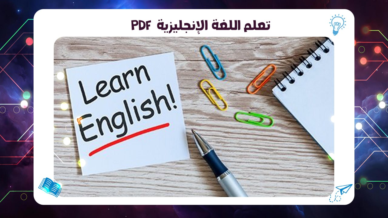 تعلم اللغة الإنجليزية PDF اهم المعاهد بالكويت 2026 السالمية AFT 55780380