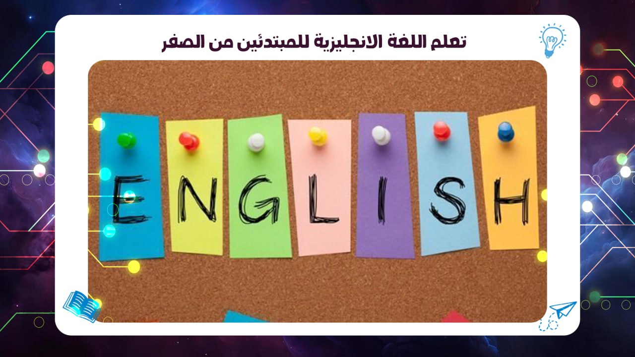 تعلم اللغة الانجليزية للمبتدئين من الصفر PDF الخط الساخن 55780380