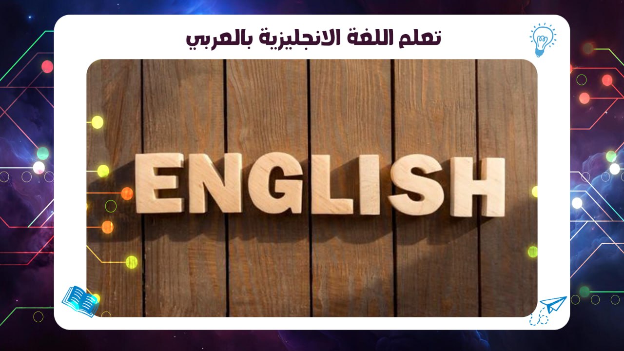 تعلم اللغة الانجليزية بالعربي بالسالمية اقوى معهد بالكويت 2026 55780380