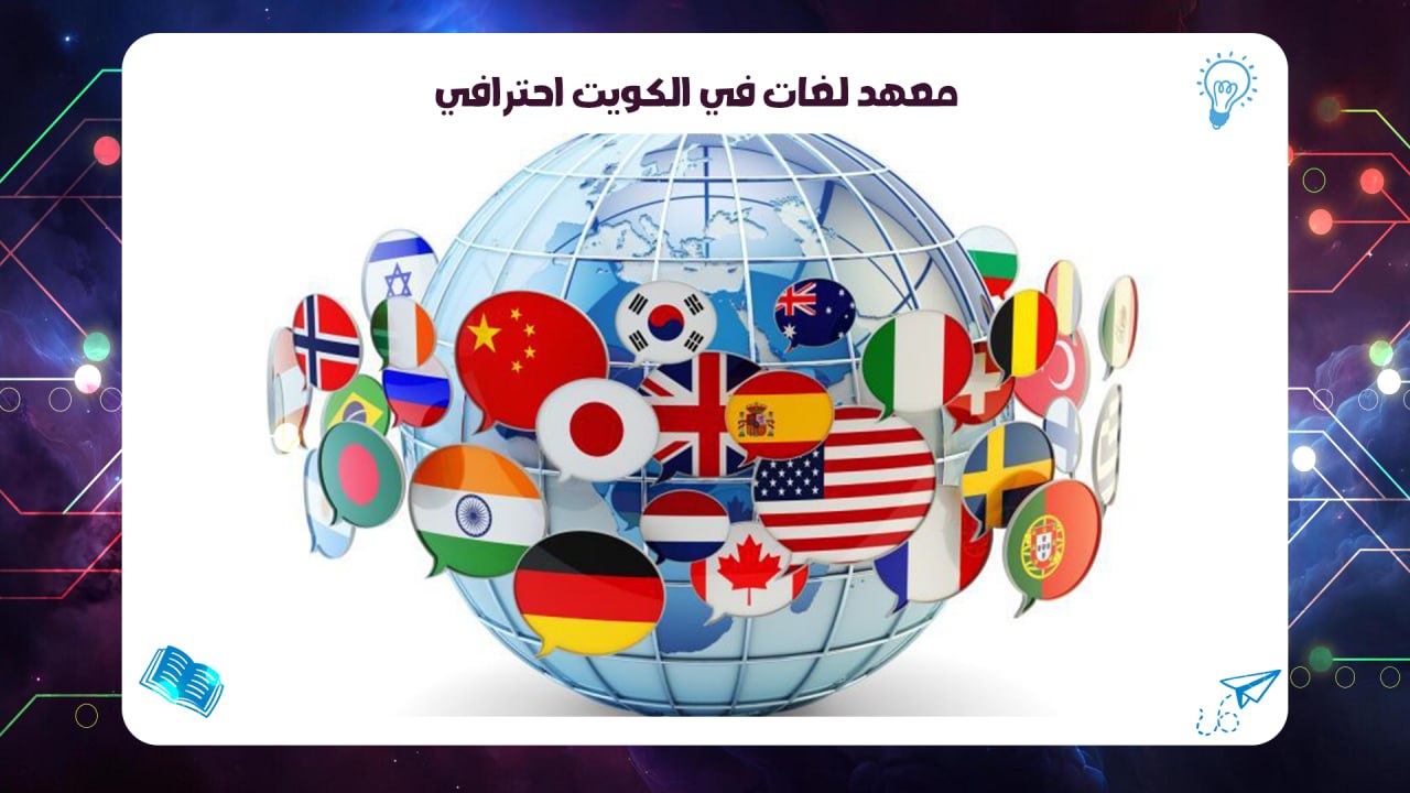 معهد لغات في الكويت احترافي اقوى معهد بالكويت 2026 55780380