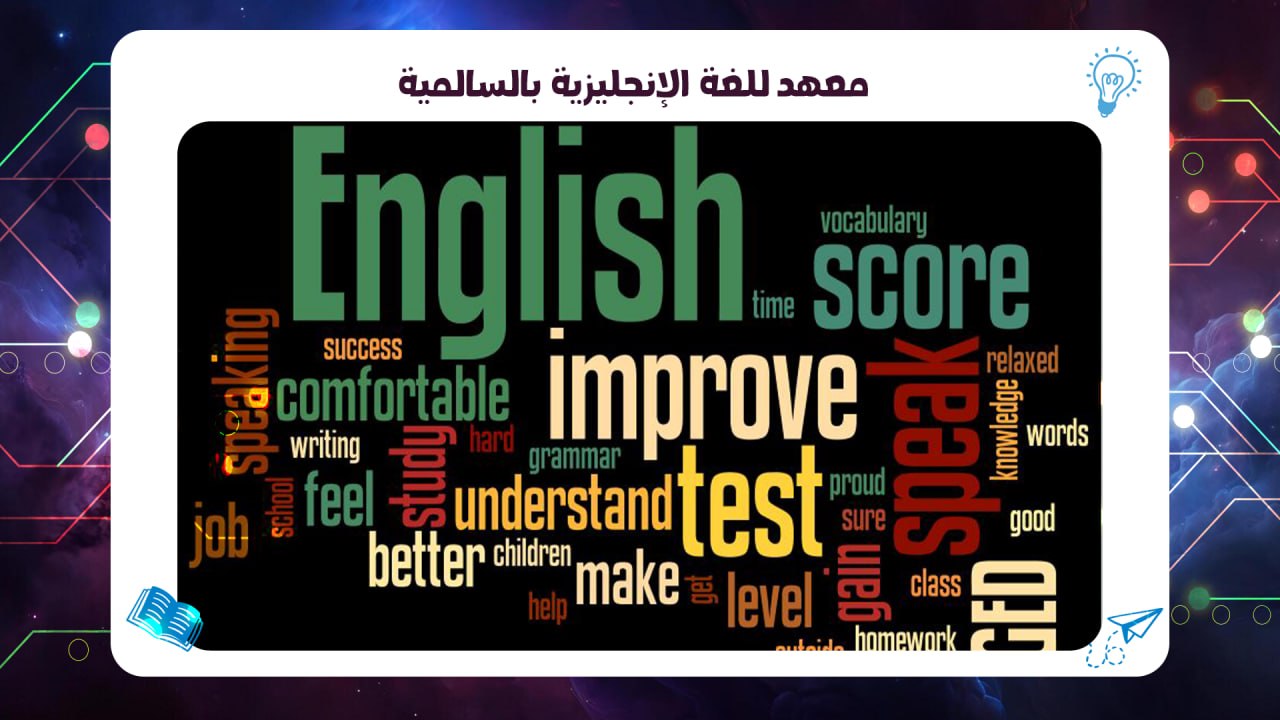 معهد للغة الإنجليزية بالسالمية شهادة معتمدة حسم فوري 45٪ 55780380