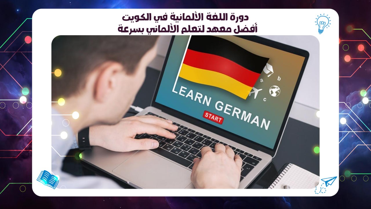 دورة اللغة الألمانية في الكويت – أفضل معهد لتعلم الألماني بسرعة 55780380