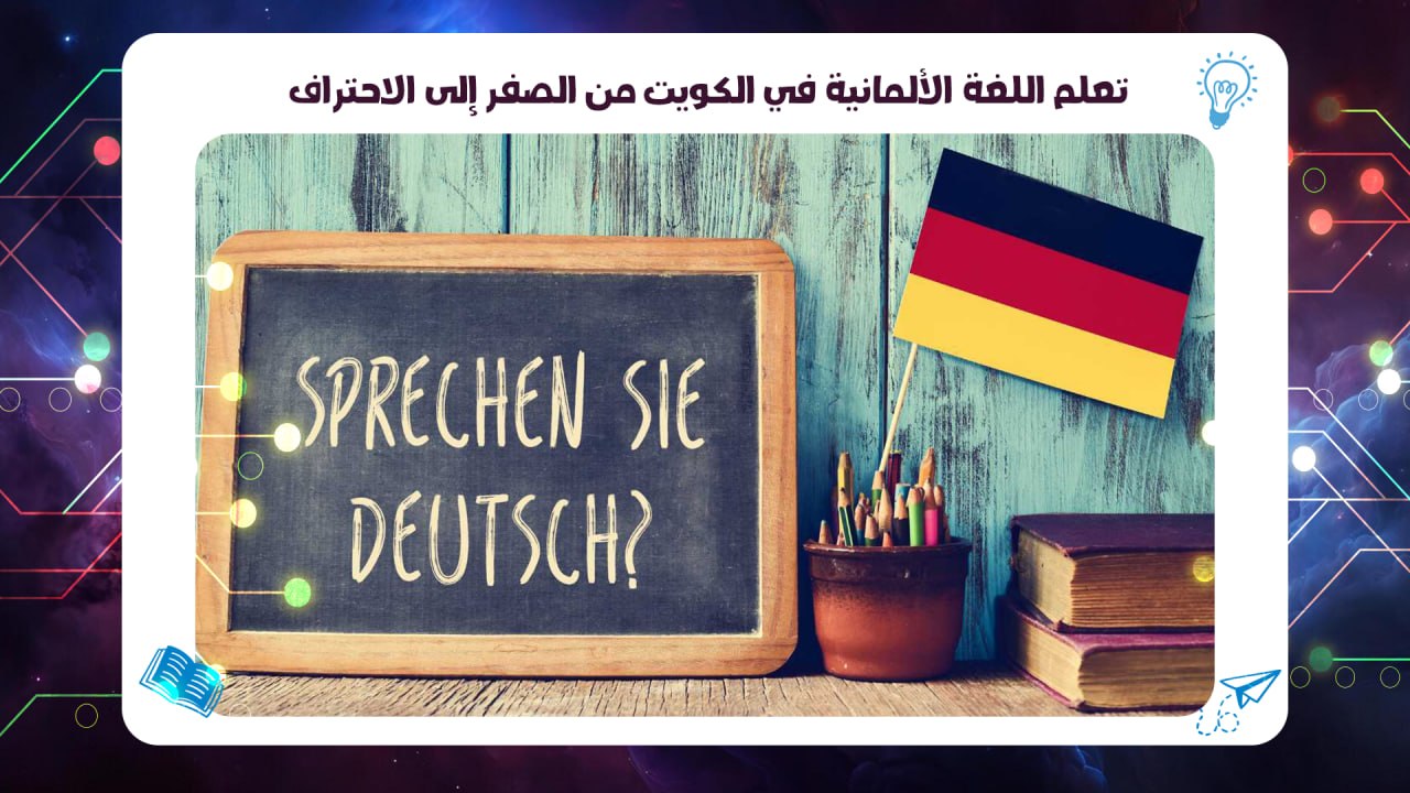 تعلم اللغة الألمانية في الكويت من الصفر إلى الاحتراف 55780380