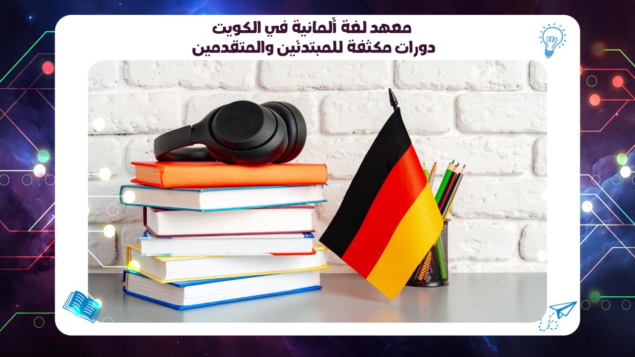 معهد لغة ألمانية في الكويت – دورات مكثفة للمبتدئين والمتقدمين 55780380