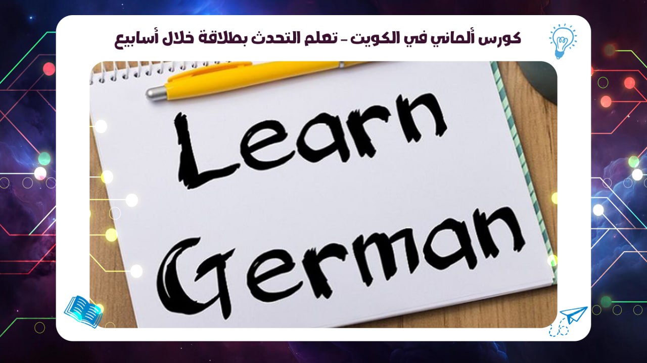 كورس ألماني في الكويت – تعلم التحدث بطلاقة خلال أسابيع سجل الآن 55780380