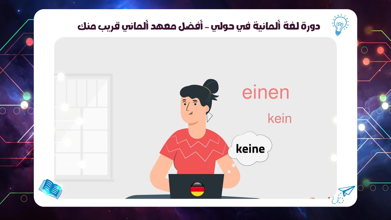 دورة لغة ألمانية في حولي – أفضل معهد ألماني قريب منك افضل معهد بالكويت 2026 55780380