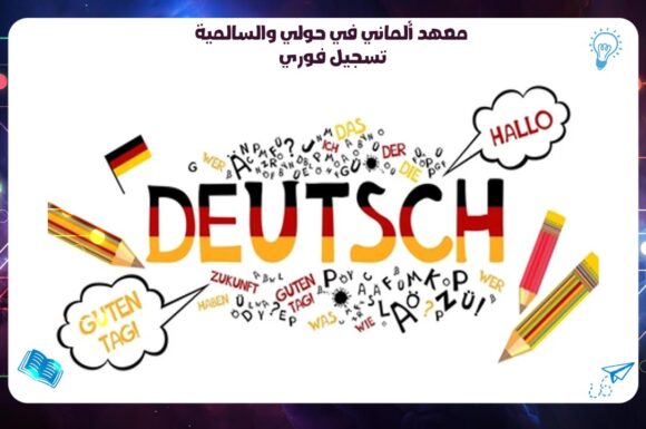 German Institute in Hawally and Salmiya – Immediate Registration AFT Institute Discount 45% 55780380