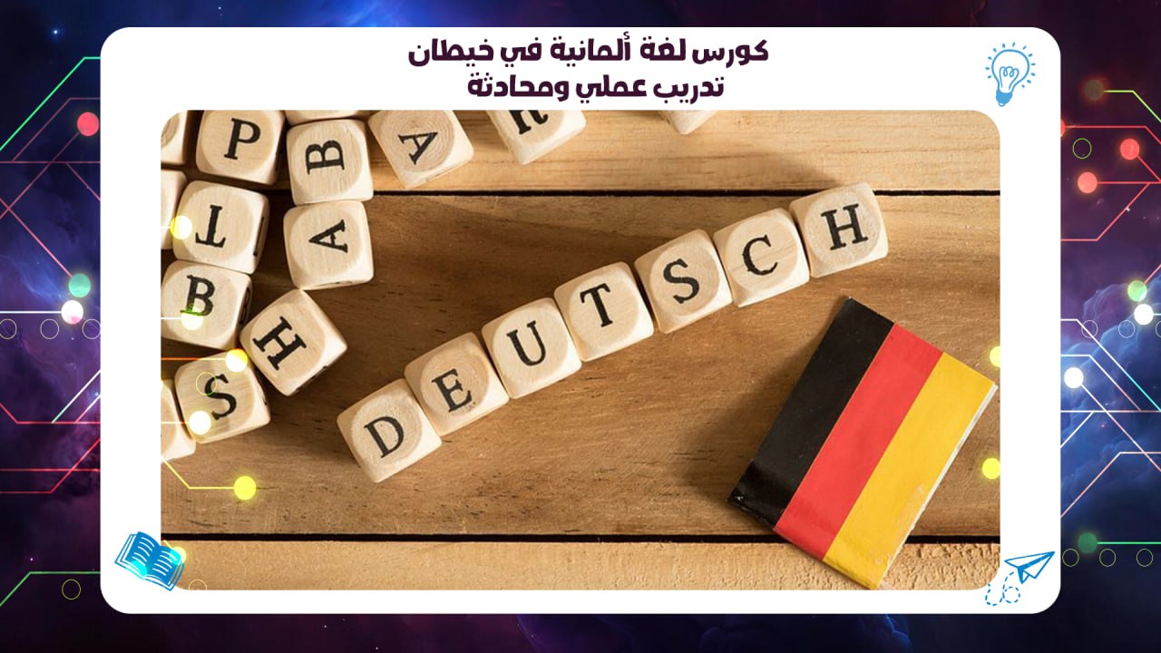 كورس لغة ألمانية في خيطان – تدريب عملي ومحادثة 55780380