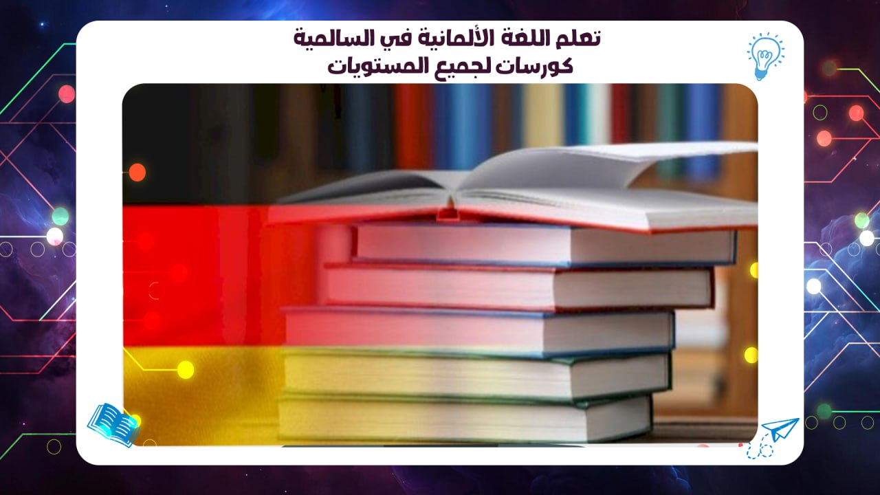تعلم اللغة الألمانية في السالمية – كورسات لجميع المستويات 55780380