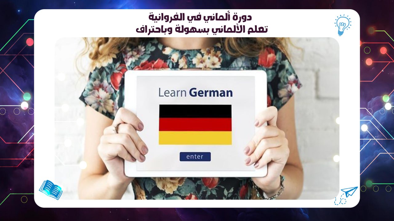 دورة ألماني في الفروانية – تعلم الألماني بسهولة وباحتراف الخط الساخن 55780380