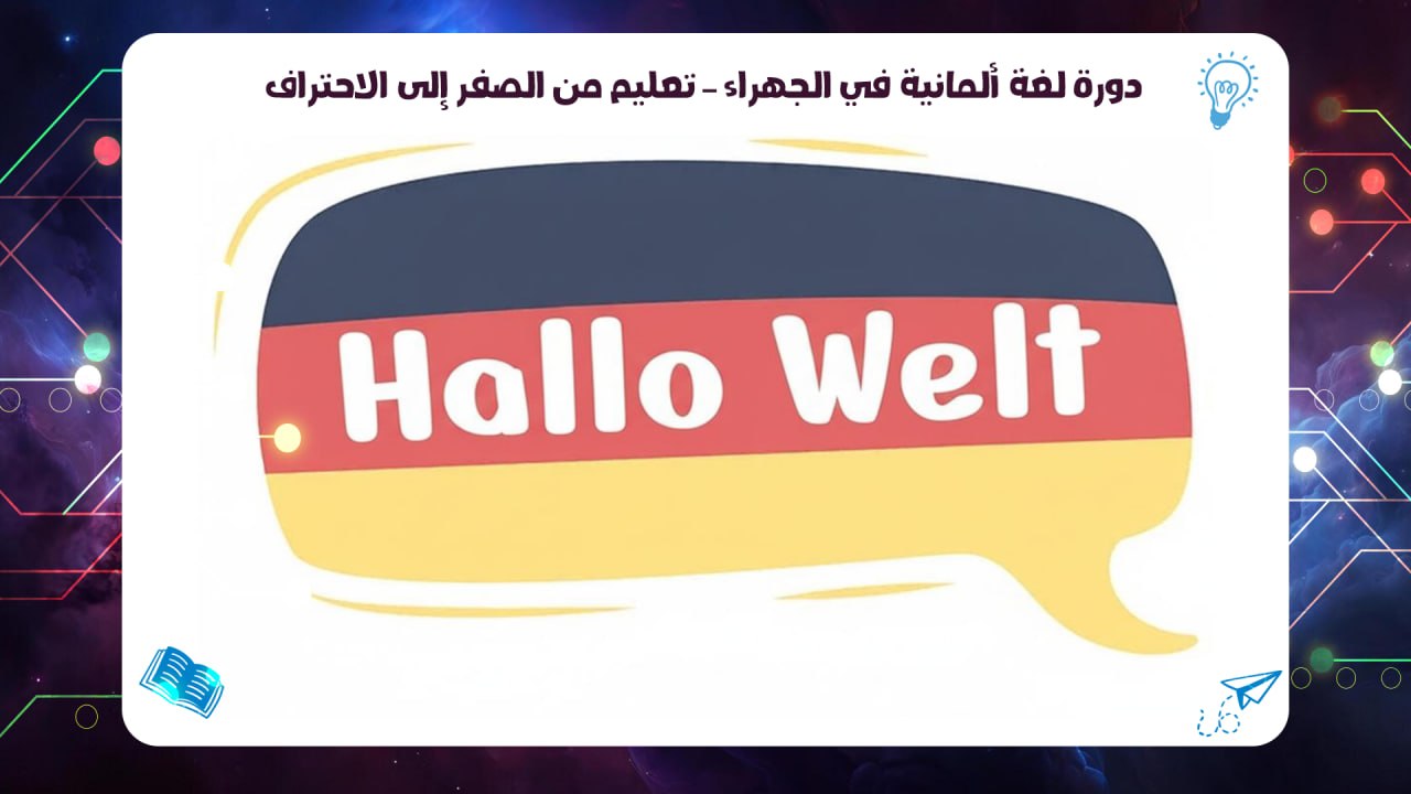 دورة لغة ألمانية في الجهراء – تعليم من الصفر إلى الاحتراف الكويت 2026 55780380
