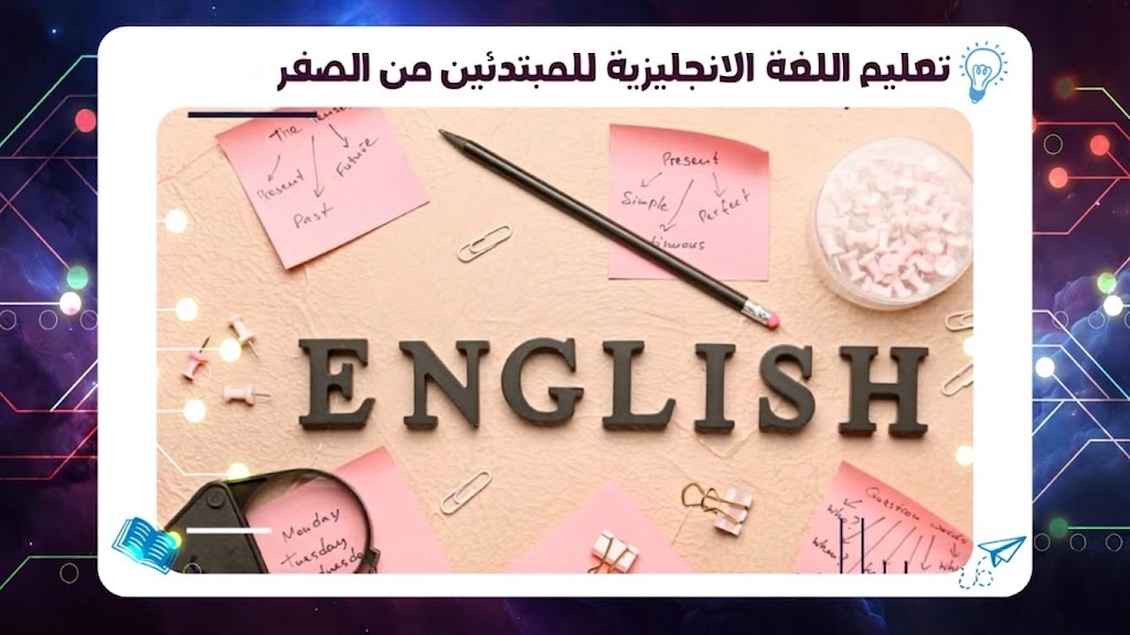 تعليم اللغة الانجليزية للمبتدئين من الصفر بمعهد AFT حسم 45٪ 55780380