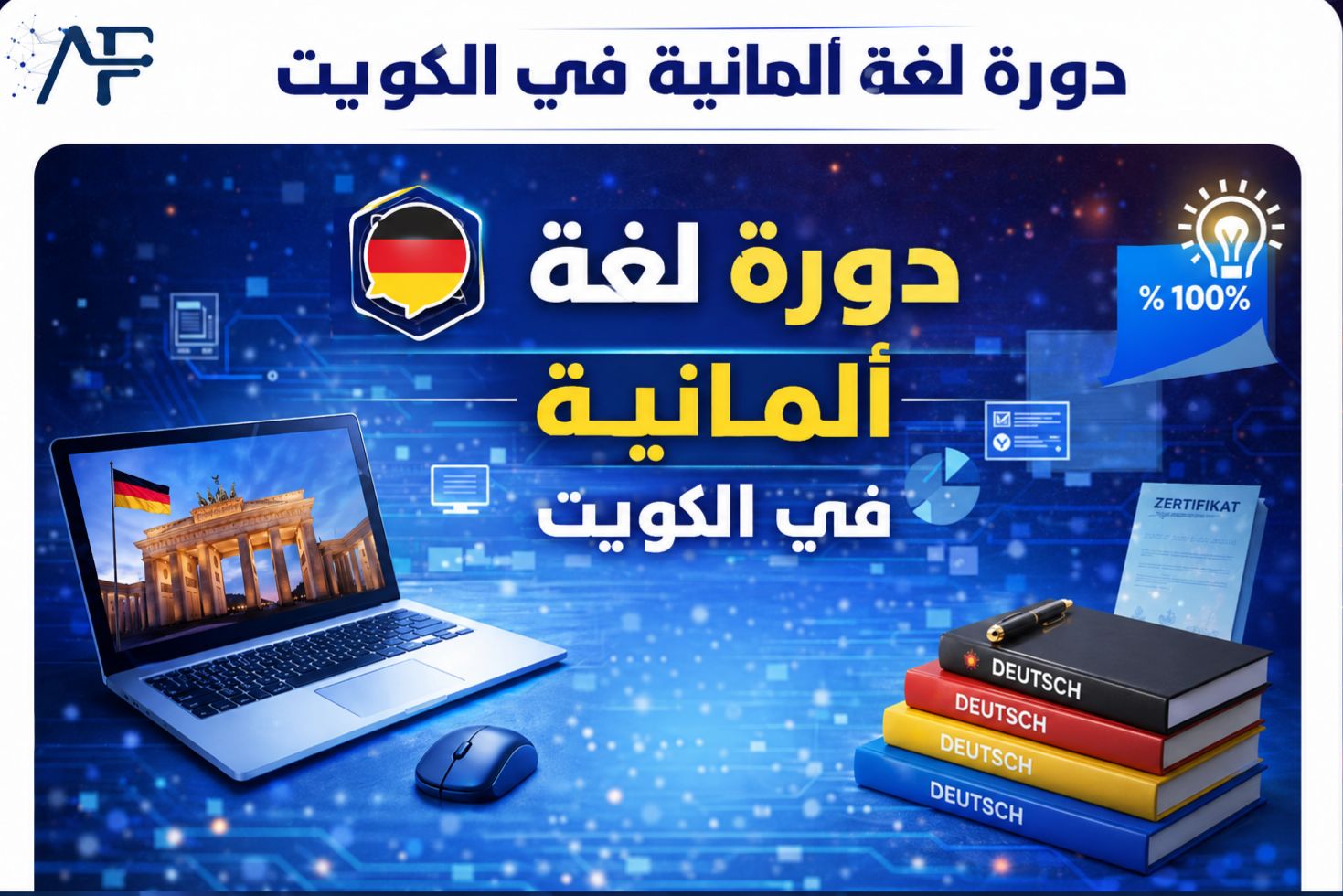 دورة لغة ألمانية في مدينة الكويت – تعلم الألماني بسرعة حسم 45٪ 2026 55780380