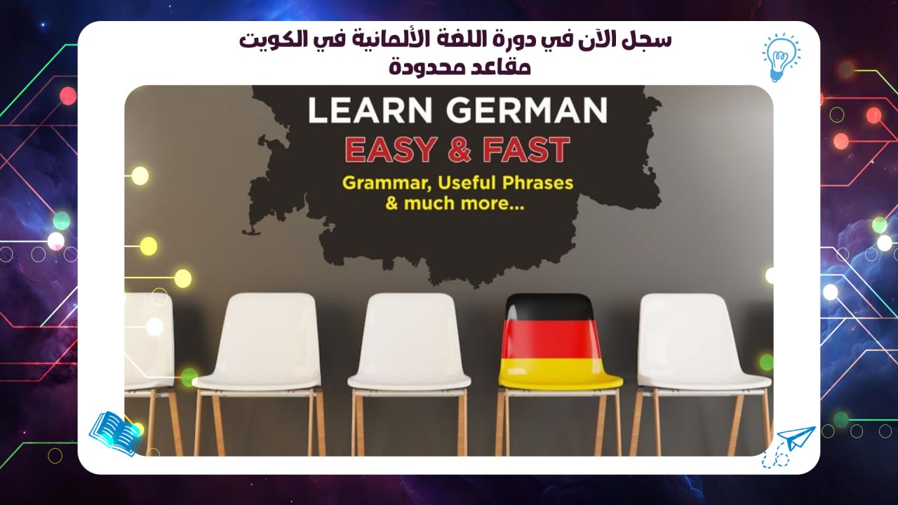 سجل الآن في دورة اللغة الألمانية في الكويت – مقاعد محدودة 55780380