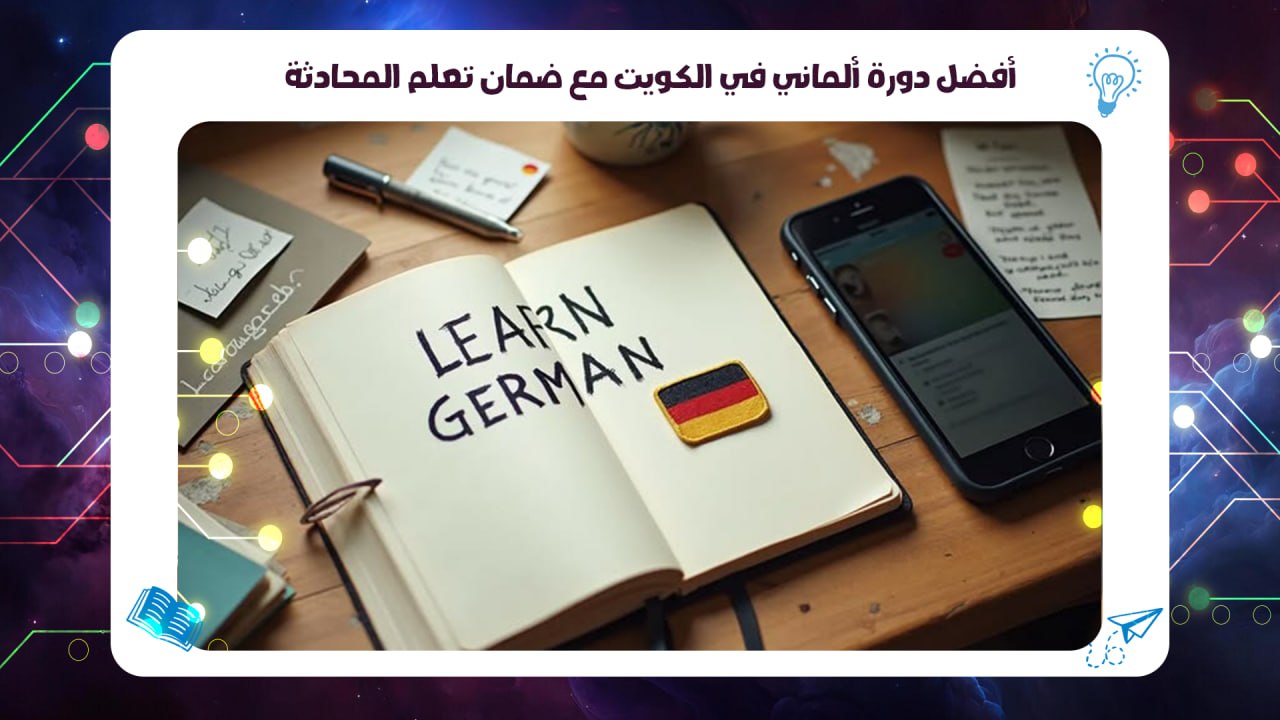 أفضل دورة ألماني في الكويت مع ضمان تعلم المحادثة 55780380