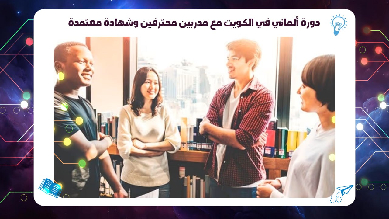 دورة ألماني في الكويت مع مدربين محترفين وشهادة معتمدة افضل معهد بالكويت 2026 55780380