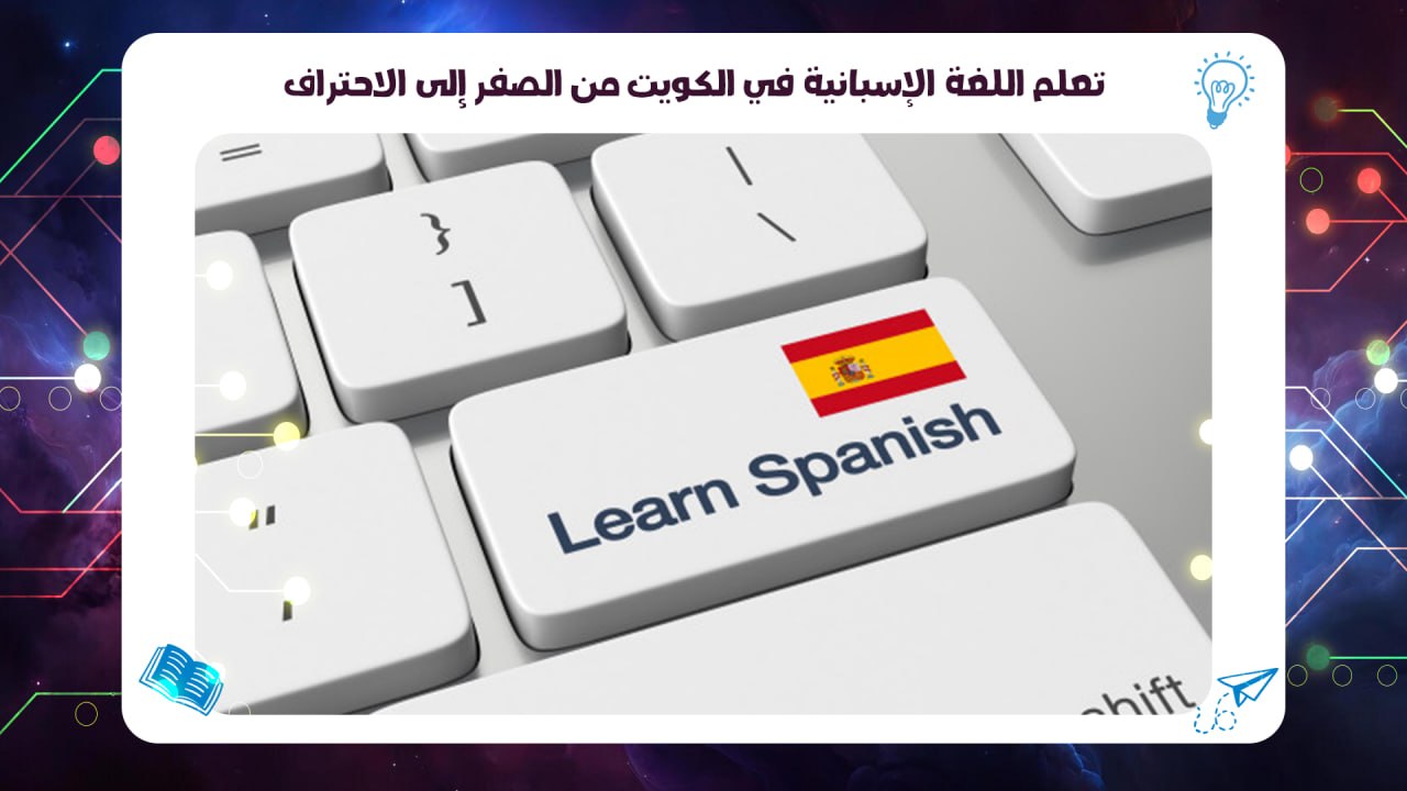 تعلم اللغة الاسبانية في الكويت من الصفر إلى الاحتراف55780380