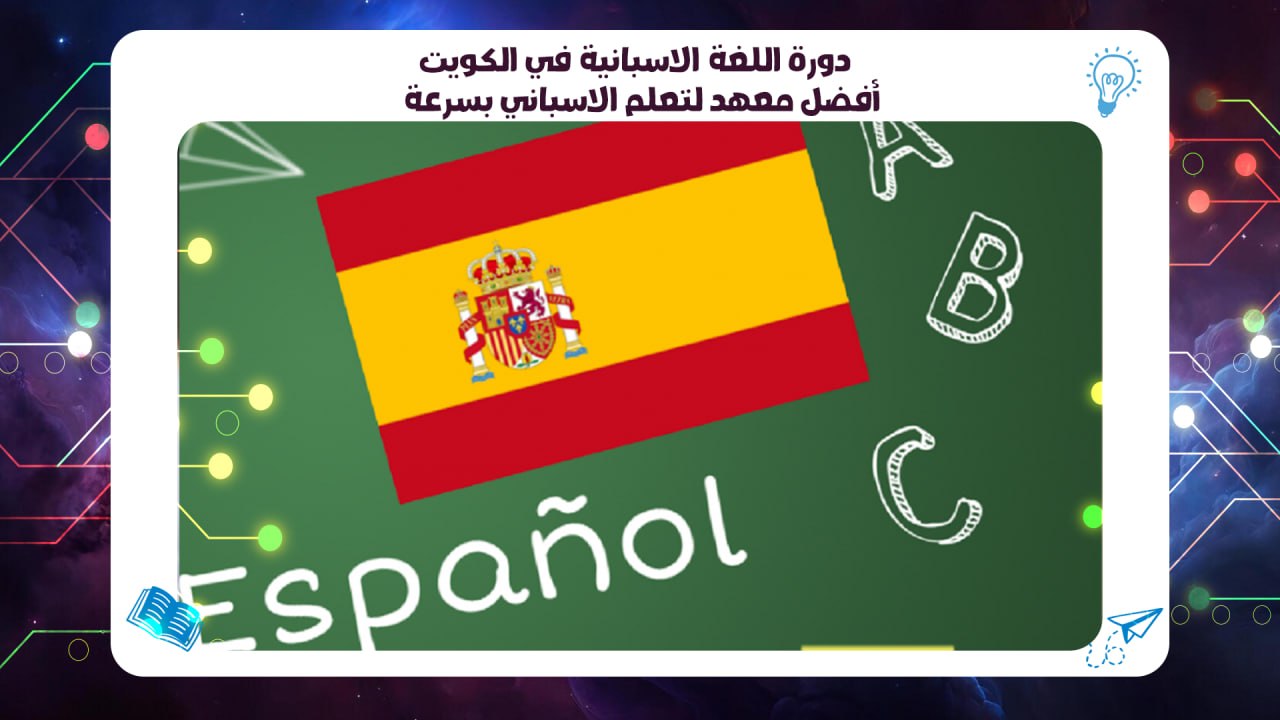 دورة اللغة الاسبانية في الكويت – أفضل معهد لتعلم الاسباني بسرعة 55780380