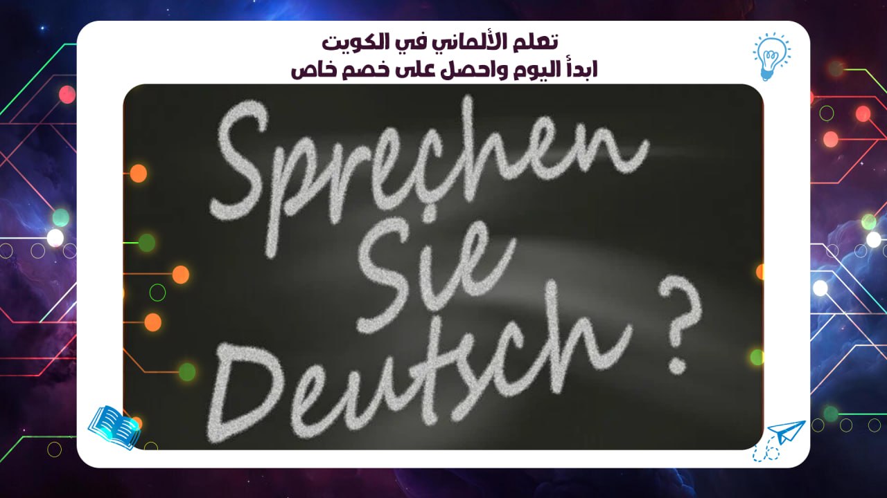 تعلم الألماني في الكويت – ابدأ اليوم واحصل على خصم خاص سجل معنا 55780380