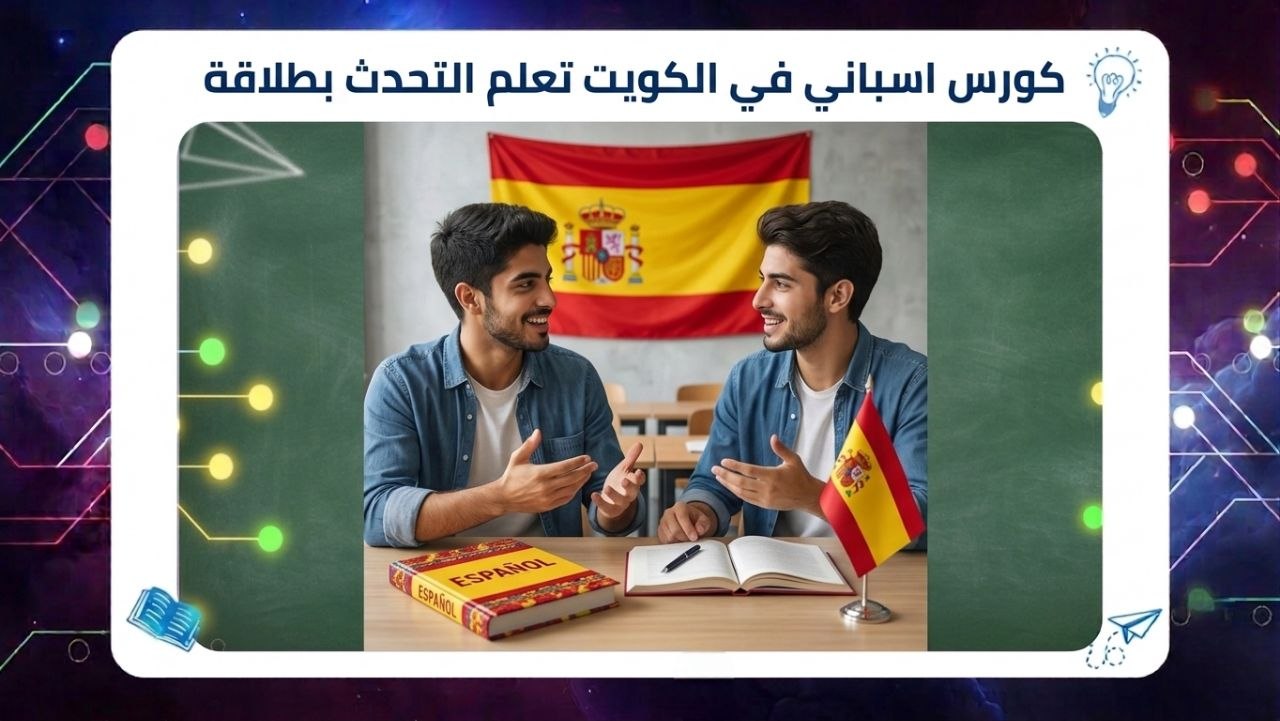 كورس اسباني في الكويت – تعلم التحدث بطلاقة خلال أسابيع 55780380