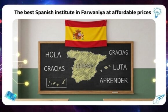 the best Spanish institute in Farwaniya at affordable prices Hot line 55780380