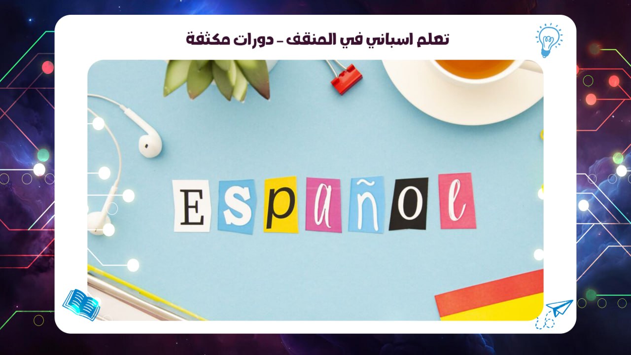 تعلم اسباني في المنقف – دورات مكثفة افضل معهد بالكويت 2026 55780380