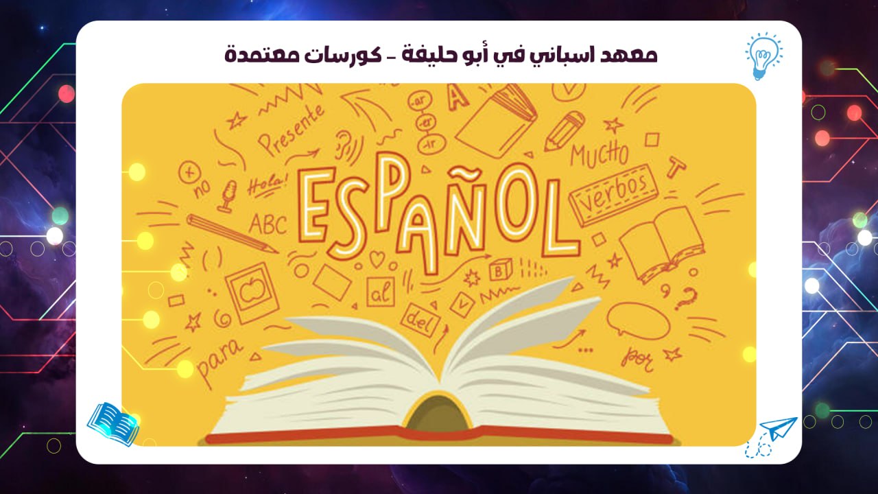 معهد اسباني في أبو حليفة – كورسات معتمدة سجل معنا الآن الخط الساخن 55780380