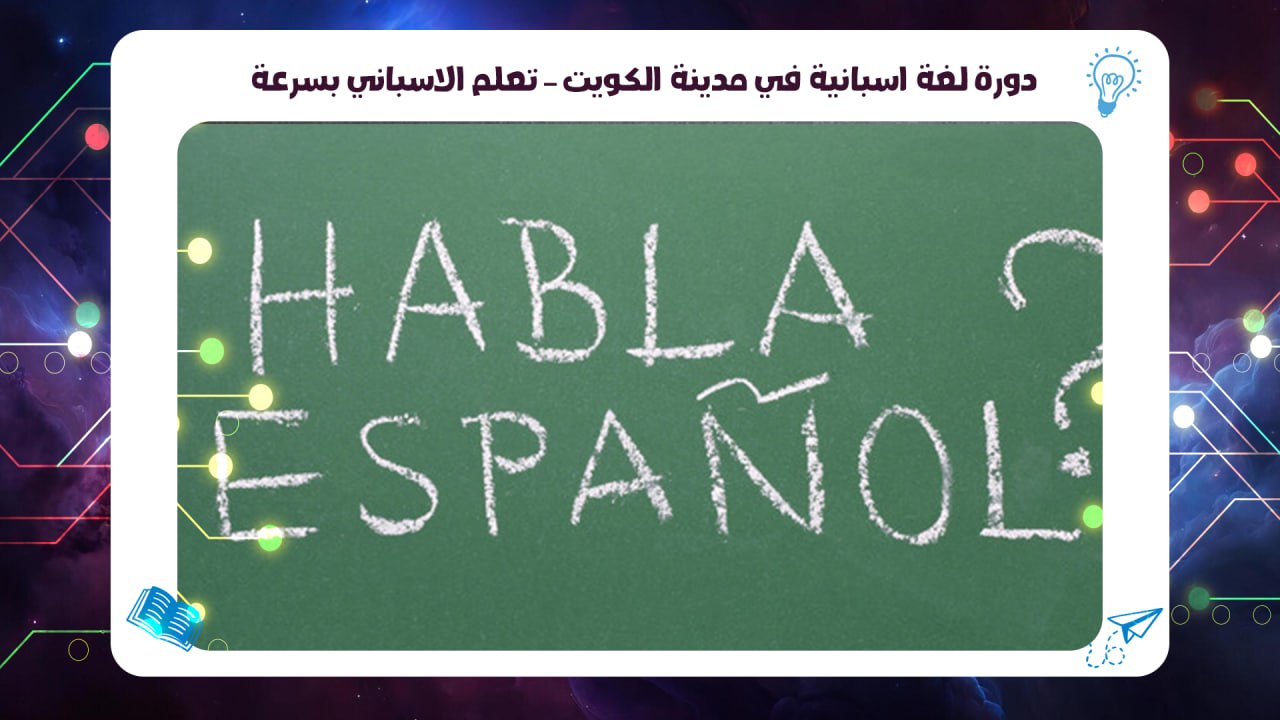 دورة لغة اسبانية في مدينة الكويت – تعلم الاسباني بسرعة 55780380