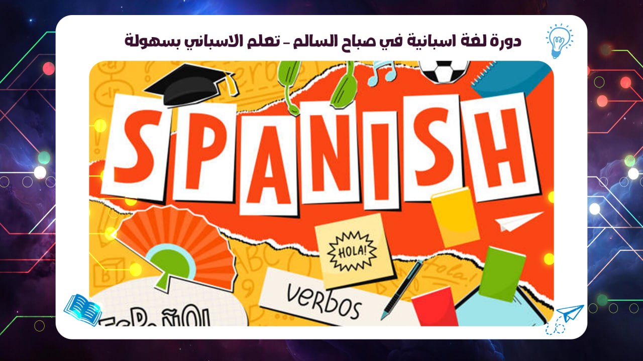 دورة لغة اسبانية في صباح السالم – تعلم الاسباني بسهولة الخط الساخن 55780380